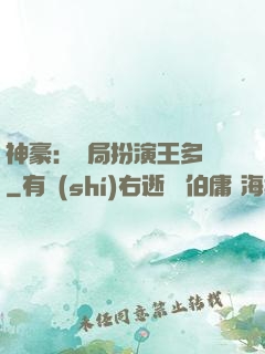 神豪：開局扮演王多魚